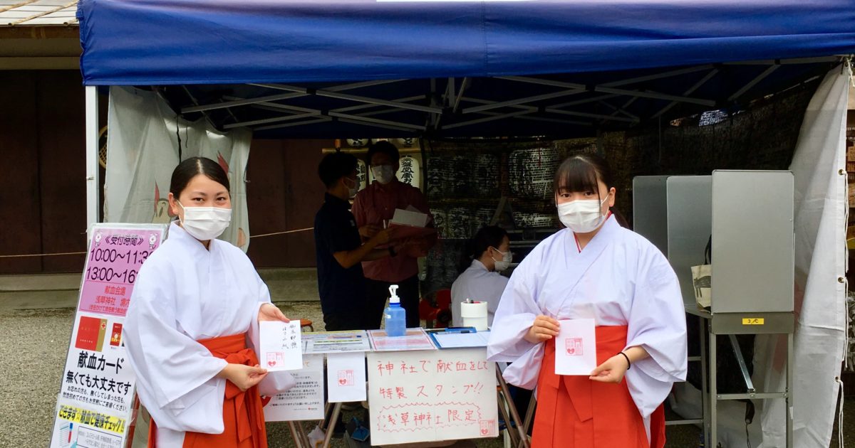 神社で献血「浅草神社」