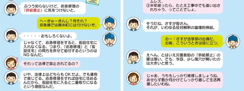 「応急修理」や「仮設住宅」のこと