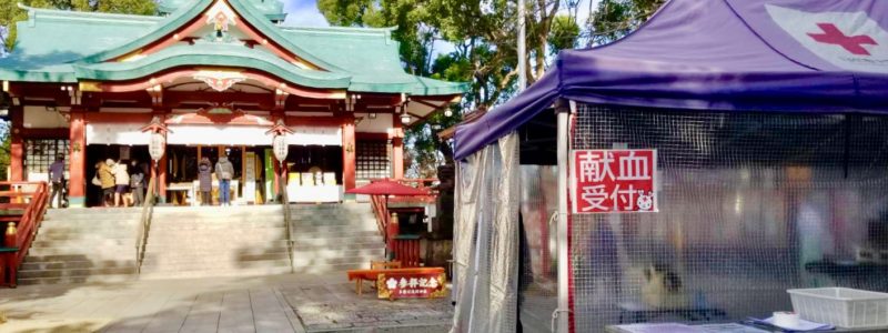 神社de献血 「多摩川浅間神社」（大田区）