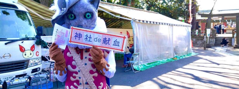 神社de献血 「瀬田玉川神社」（世田谷区）