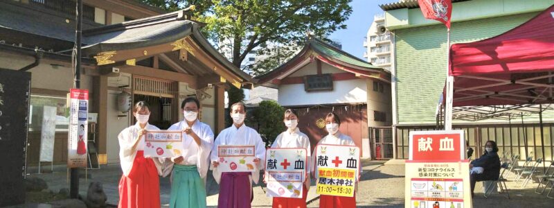 神社de献血 「居木神社」（品川区）