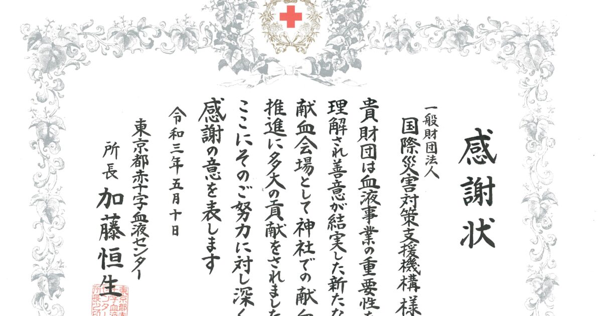 東京都赤十字感謝状
