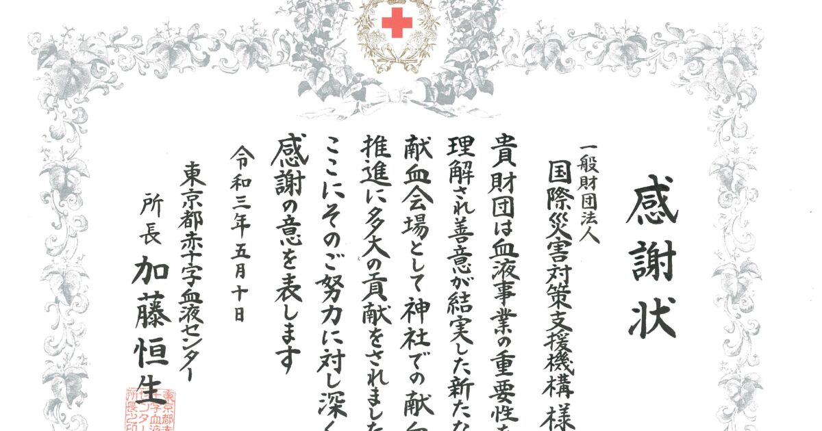 東京都赤十字感謝状