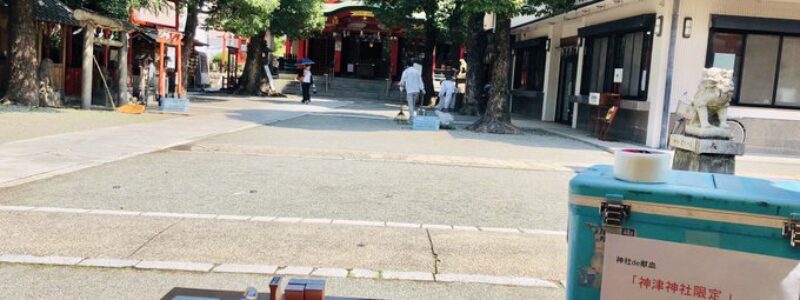 神社de献血　[神津神社]　(大阪淀川区)