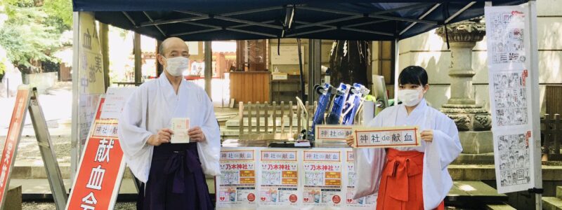 神社de献血　[乃木神社]　(港区)