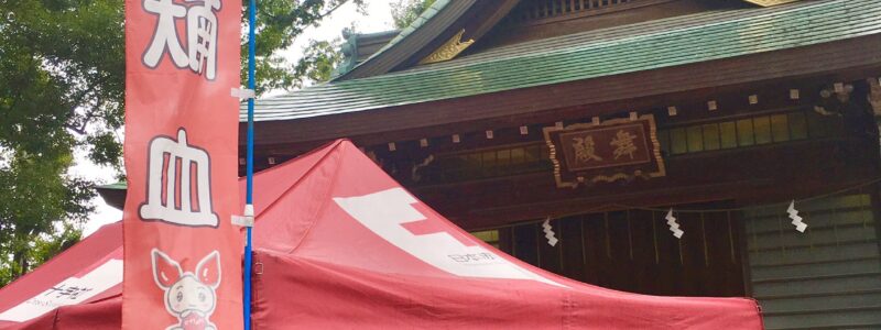 神社de献血　[雪ヶ谷八幡神社]　(大田区)