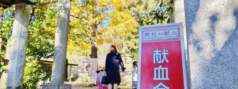 神社de献血　石神井氷川神社　(練馬区)