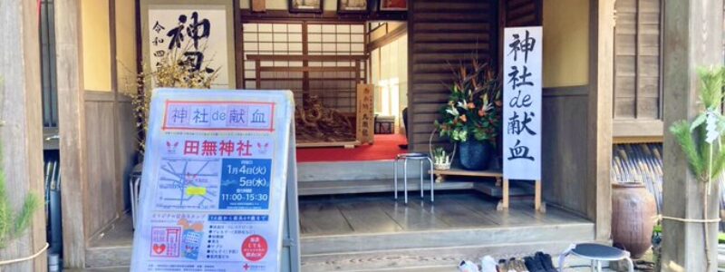 神社de献血　[田無神社]　(西東京市)