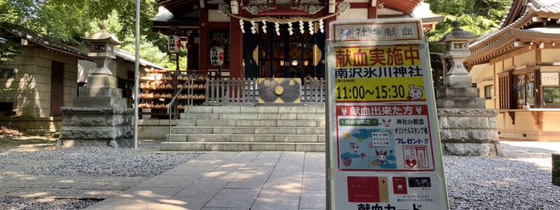 神社de献血　[南沢氷川神社]　(東久留米市)