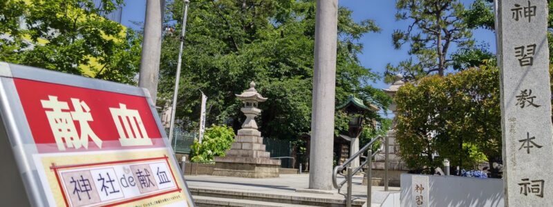 神社de献血　[桜神宮]　(世田谷区)