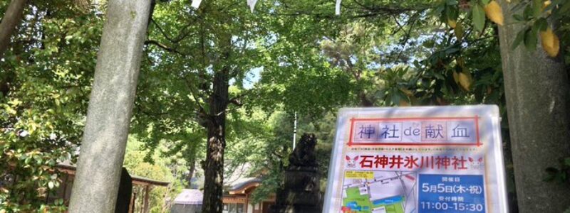 神社de献血　[石神井氷川神社]　(練馬区)