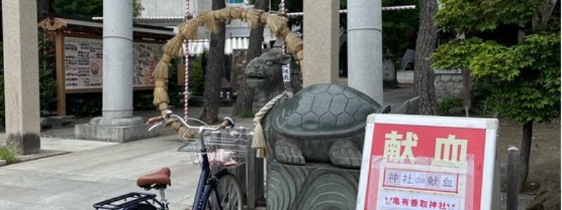 神社de献血　[亀有香取神社]　(葛飾区)