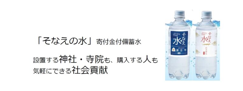 「そなえの水」設置神社