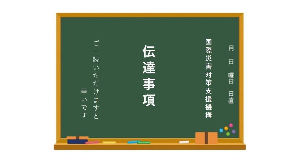 国際災害対策支援機構