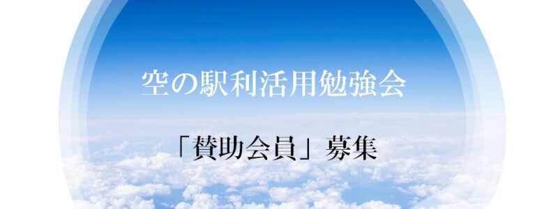 空の駅利活用勉強会「賛助会員」募集