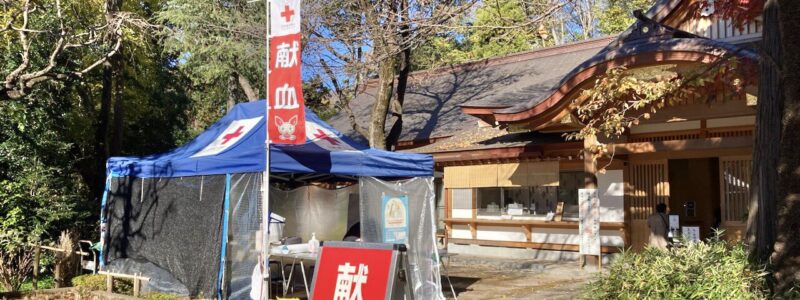 神社de献血　[石神井氷川神社]　(練馬区)