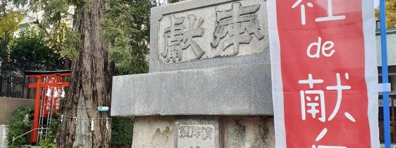 神社de献血　[下神明天祖神社]　(品川区)