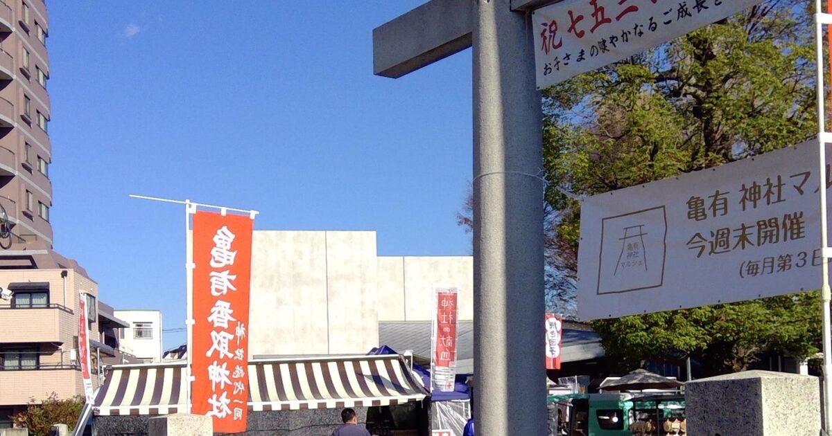 亀有香取神社