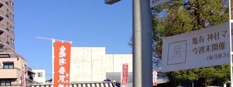 神社de献血　[亀有香取神社]　(葛飾区)