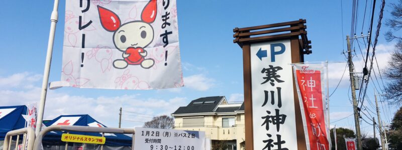 神社de献血　[寒川神社]　(神奈川県高座郡)