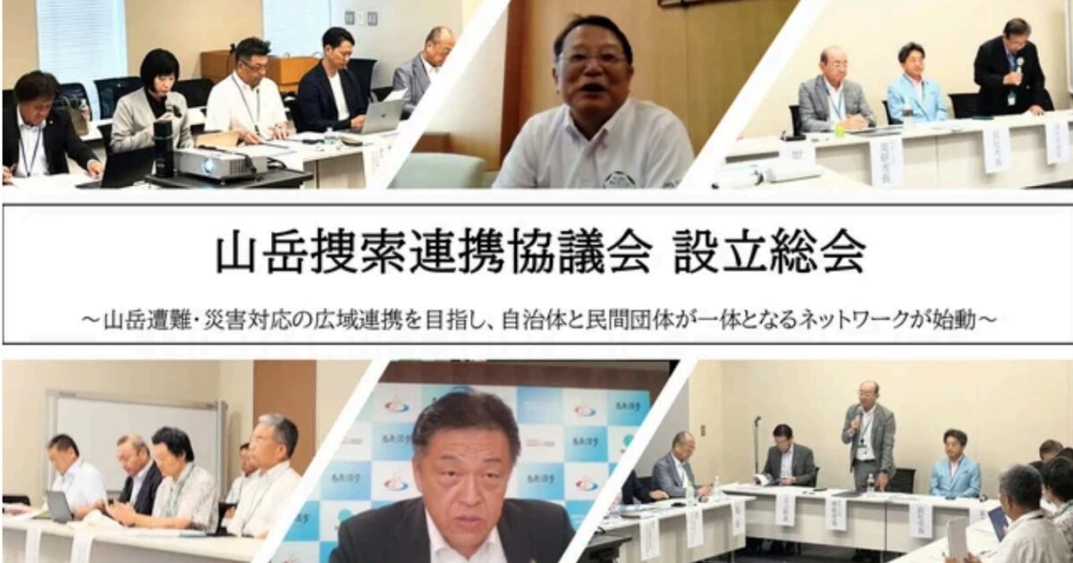山岳捜索連携協議会