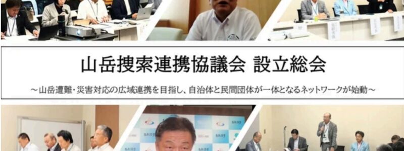 山岳捜索連携協議会