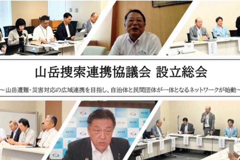 山岳捜索連携協議会